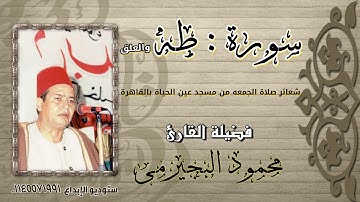 الشيخ محمود البجيرمى/حصريا :  سور طه والعلق/ تلاوة جماهيريه رائعة/ مسجد عين الحياة بالقاهرة