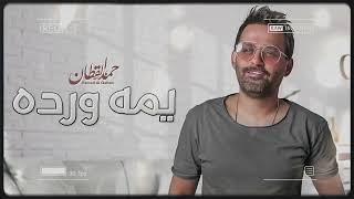 حمد القطان - يمه ورده |2023