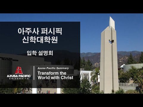 아주사퍼시픽 신학대학원 2020년 가을학기 신입생 모집 / 입학 설명회. Azusa Pacific Seminary Korean Program Information Session.