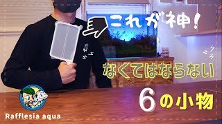 【♯4】2021年版　メンテナンスになくてはならない６の小物【便利グッズ】[水槽][水草][熱帯魚][アクアリウム][プロホース][トリミング][苔対策][バケツ]