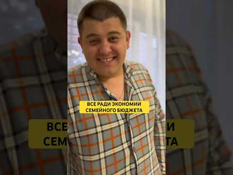 МУЖ РЕШИЛ СЭКОНОМИТЬ #семьяколода #юмор #vine #шортс #приколы #вайны #пранк #смехдослез #мужжена