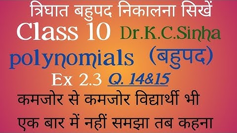 @Class10th bahupad Exercise 2.3 Dr K.C.Sinha, Polynomials Ex 2.3 Q 14 & 15
