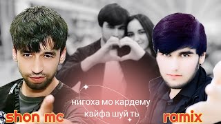 shon mc нигоха мо кардему кайфа шуй ть🎵❤️❤️