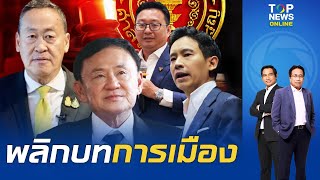 เกาะไทม์ไลน์ 4 คดีร้อน พลิกกระดานการเมืองจะหน้ามือเป็นหลังมือหรือไม่ ? | TOPNEWSTV