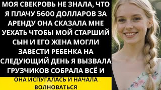 видео: Моя свекровь не зная что я плачу $5600 за аренду велела мне уйти когда у моего мужа родится первый.. картинка: Моя свекровь не зная что я плачу $5600 за аренду велела мне уйти когда у моего мужа родится первый..