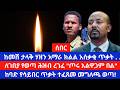 አማራ ክልል መላ ኢትዮጵያን ያሳዘነ ነገር ተፈጸመ ለገበያ የወጣ ሕዝብ ላይ የጥይት ሩምታ ሊቀመንበሩ ጦሩ አልዋጋም እንዲል ጥሪ አቀረቡ የሳይበር ጥቃት