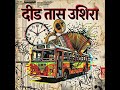 दीड तास उशिरा