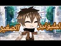 قصه جديده كامله بعنوان:المليونير الصغير ||ممنوع التقليد|| 