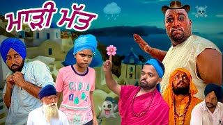 ਮਾੜੀ ਮੱਤ | New Comedy Video 2025 | Harpal Gill | Narinder Sarai