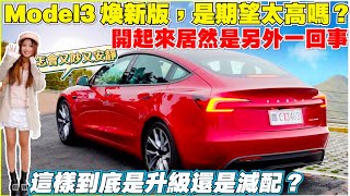 Model 3煥新版試出一些特斯拉沒說的秘密真的生不逢時武嶺車宿全新體驗【Echo’s Ev Life】