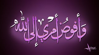 الاذكار - ادعية | كيفية حل مشكلة الخوف من الناس - ردد وافوض امري الى الله dua - adkar