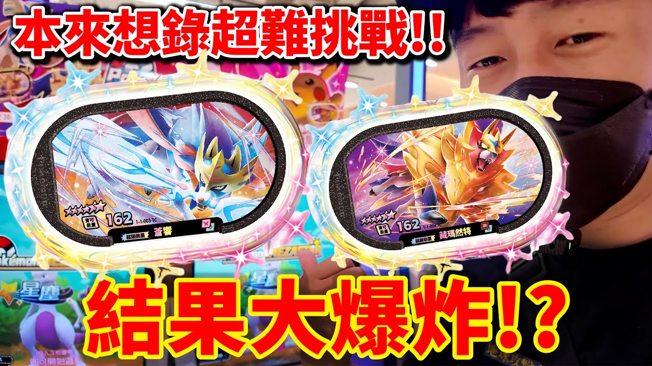 明明還沒準備好，結果直接在幾秒鐘內抓到六星？！這也太扯！【Pokémon Mezastar 第一彈】明耀之星 | GAOLE最新機台體驗ポケモンフレンダ