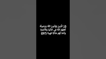 كروما (ان الذين يؤذون الله ورسوله لعنهم الله في الدنيا والآخرة...)، ياسر الدوسري، سورة الأحزاب