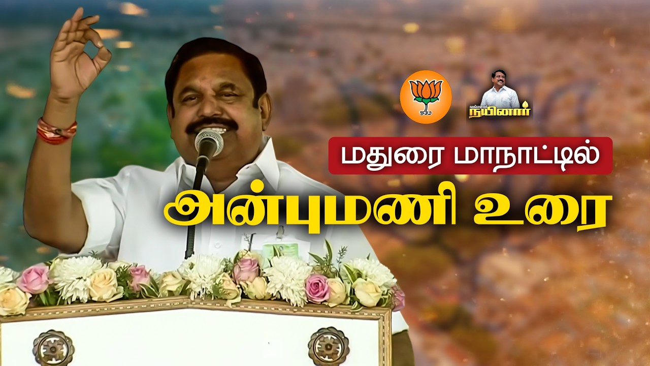 மதுரையில் பிரதமர் மோடி வருகையில் எடப்பாடி பழனிசாமி பேச்சு 🔥 | Nainar Nagendran