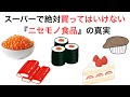 スーパーでいくら安くても絶対に買ってはいけない『ニセモノ食品』