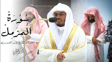 أَوْ زِد عَليْهِ ورَتِّلِ الْقُرآنَ تَرتِيلا | تلاوة جميلة متميزة من سورة المزمل| للشيخ ياسر الدوسري