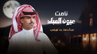 نامت عيون العباد | كلمات طلال صيحان العرادي بمناسبة زواج ناصر صيحان  | اداء عبدالرحمن بن لويفي