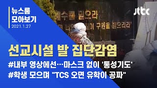 [뉴스룸 모아보기] 합숙하며 노마스크 생활…IM선교회발 '집단감염' / JTBC News