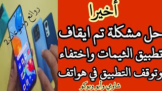 حل مشكلة تم ايقاف تطبيق الثيمات في هواتف الاندرويد شاومي وحل مشكلةاختفاء وتوقف  تطبيق الثيمات شاومي