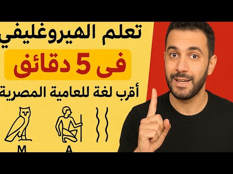 اتعلم الهيروغليفي بسهولة أقرب للعامية مما تتخيل