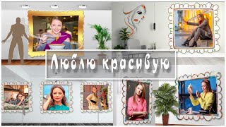 Люблю красивую | I love a beautiful woman  | Free project ProShow Producer