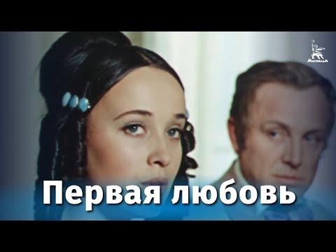 Первая любовь (мелодрама, реж. Василий Ордынский, 1968 г.)