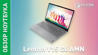 Ноутбук Lenovo V15 G4 AMN. Минимализм в чистом виде