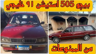 للبيع سياره بيجو 505 استيشن موديل ۹۱ خليجي من الممنوعات. peugeot 505