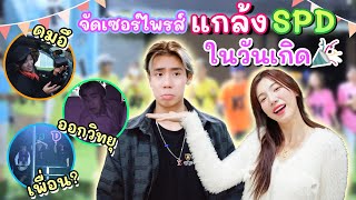 รวมทีมแกล้ง! เซอร์ไพรส์วันเกิด SPD (ไม่มีใครกล้าทำ..) | อุงเอิง