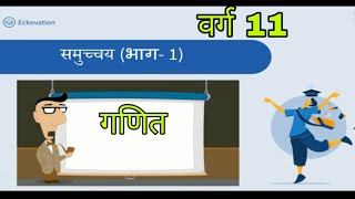 समुच्चय भाग 1 गणित कक्षा 11 Eckovation class 11 math lesson 1 samuchchay