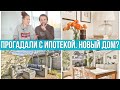 Экономия на ипотеке. Зачем нам новый дом? Жестокая система ставок. Цена переезда. Жилищный кризис.