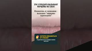 МОРЩИНЫ НА ГУБАХ? 💋 3 ПРОДУКТА, КОТОРЫЕ ВАС СТАРЯТ ПРЯМО СЕЙЧАС!
