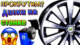 ✅🔥ЛИТЫЕ ДИСКИ и ШТАМПЫ БАЛАНСИРОВКА тест на РАЗВЕСОВКУ! Китай 🇨🇳 и ШТАМПЫ УДИВИЛИ в 2019ом! ✅🔥ЛИТЫЕ ДИСКИ и ШТАМПЫ БАЛАНСИРОВКА тест на РАЗВЕСОВКУ! Китай 🇨🇳 и ШТАМПЫ УДИВИЛИ в 2019ом!