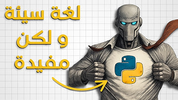 ليش الذكاء الاصطناعي مبني على أسوأ لغة برمجة؟؟