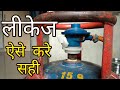 Gas Cylinder Leakages Problem Solution in Hindi