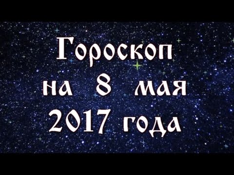 Wideo: Horoskop 8 Maja R