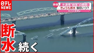 【断水】復旧いつ？ 水道橋“崩落”で６万世帯に影響　和歌山