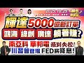 輝達獲5000億新訂單,鴻海、緯創、廣達躺賺!南亞科、華邦電股價飆升,川習會與FED降息預期引爆市場熱潮📈