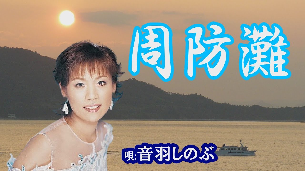 「周防灘」音羽しのぶ　女性演歌歌手