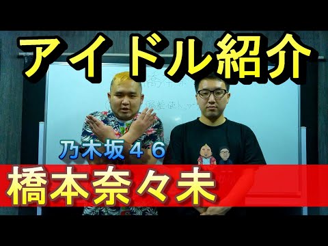 【アイドル紹介】乃木坂の伝説橋本奈々未を語る