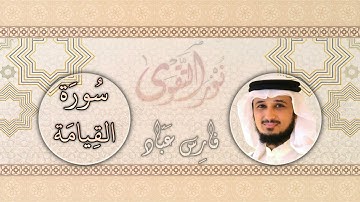 075   القارئ فارس عباد   Fares Abbad   سورة القيامة