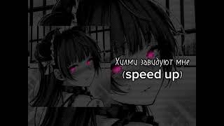 ХИЛМИ- ЗАВИДУЮТ МНЕ (SPEED UP)