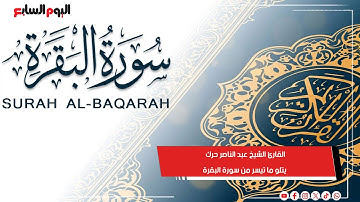 القارئ الشيخ عبد الناصر حرك يتلو ما تيسر من سورة البقرة