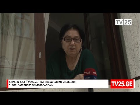 რა პრობლემები აწუხერბთ მოქალაქეებ ძველ ბათუმში