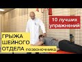 Грыжа шейного отдела позвоночника. 10 лучших упражнений при грыже шейного отдела позвоночника.