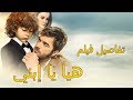 تعرف على تفاصيل فيلم هيا يا إبني