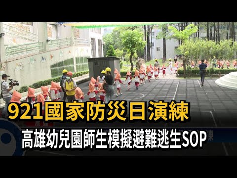 921國家防災日演練　高雄幼兒園師生模擬避難逃生SOP－民視新聞
