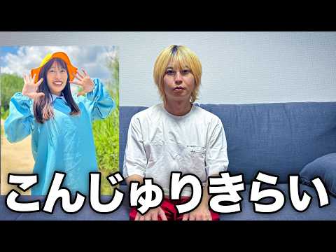 【告白】実はこんじゅりの事が『きらい』です・・・
