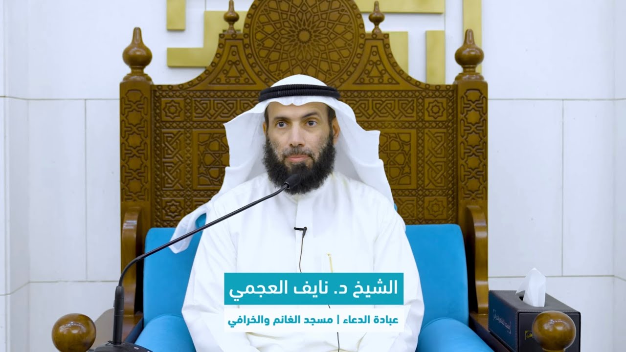 عبادة الدعاء | الدكتور نايف العجمي