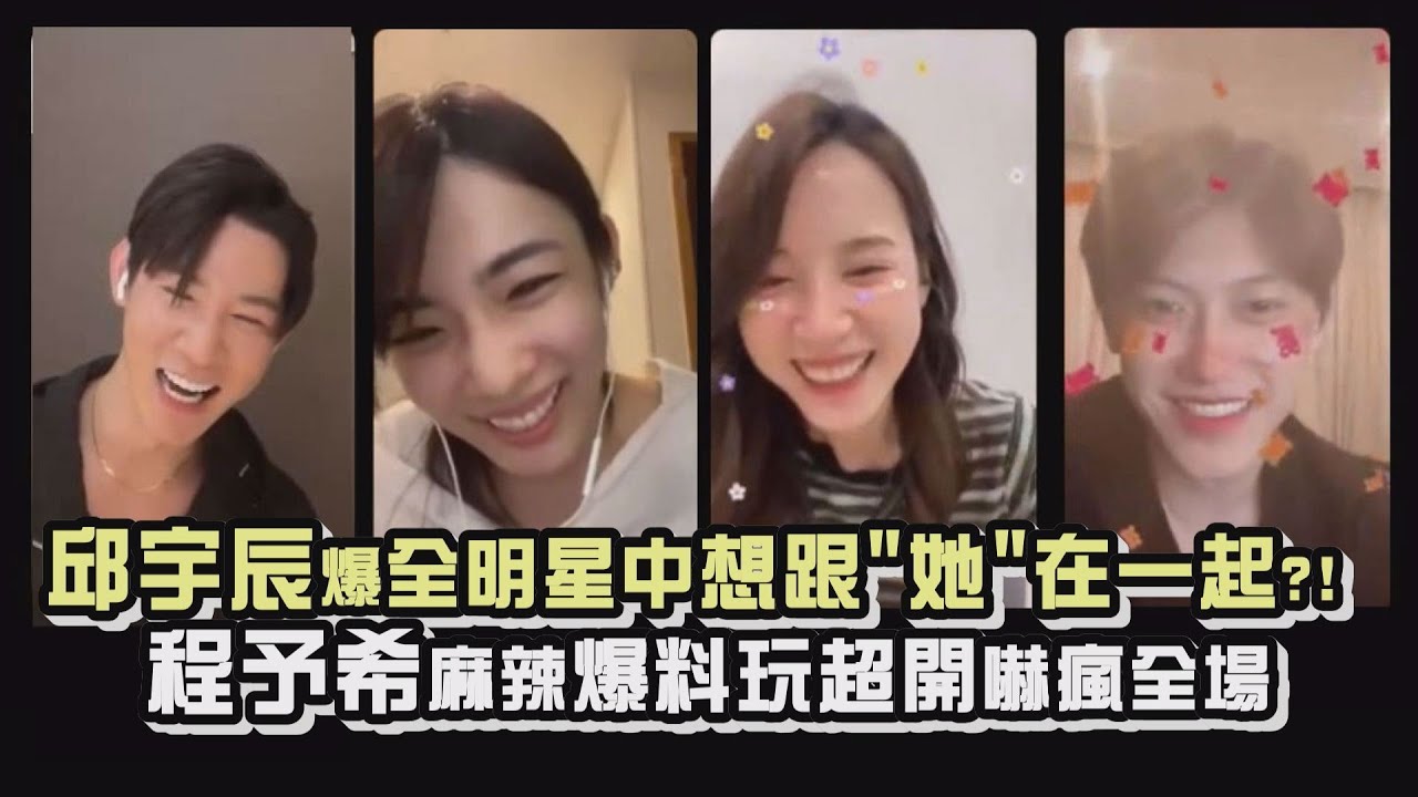 【超失控】邱宇辰自爆全明星想跟